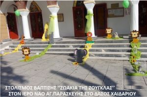 ΖΩΑΚΙΑ ΤΗΣ ΖΟΥΓΚΛΑΣ ΣΤΟΛΙΣΜΟΣ ΒΑΠΤΙΣΗΣ ΣΤΟΝ Ι.Ν. ΑΓ. ΠΑΡΑΣΚΕΥΗΣ ΧΑΪΔΑΡΙΟΥ  ΣΤΟΛ-97 150€