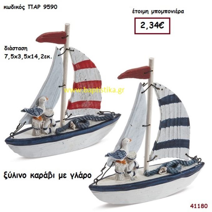 ΚΑΡΑΒΑΚΙ ΞΥΛΙΝΟ μπομπονιέρα Βάπτισης ΠΑΡ-9590