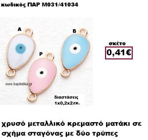 ΜΑΤΑΚΙ ΕΠΙΧΡΥΣΟ ΣΕ ΣΧΗΜΑ ΣΤΑΓΟΝΑΣ ACCESSORIES ΓΙΑ ΜΠΟΜΠΟΝΙΕΡΕΣ-ΔΩΡΑ ΠΑΡ-Μ031