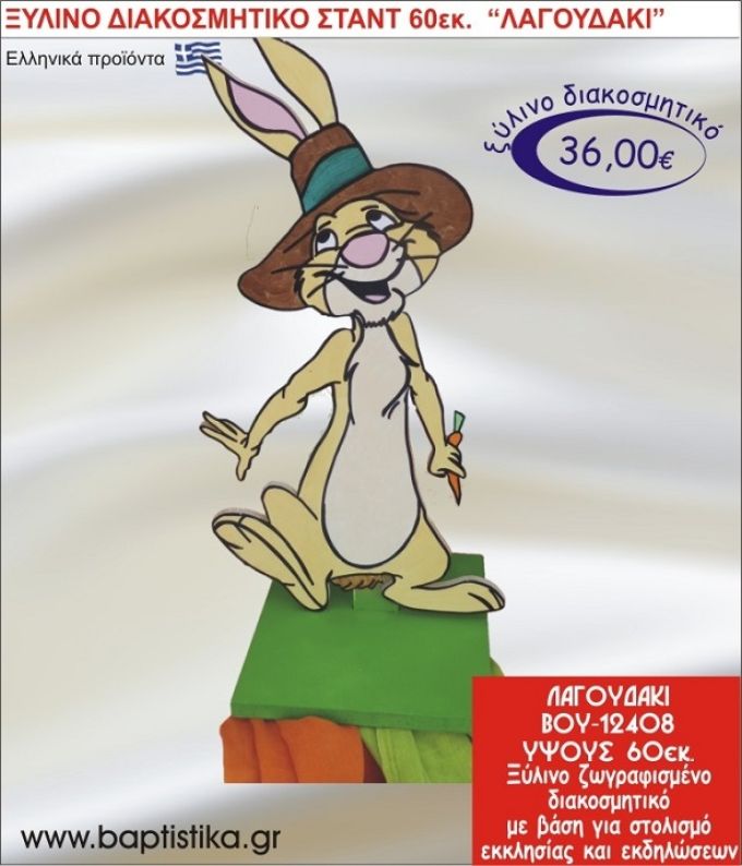 ΛΑΓΟΥΔΑΚΙ ΞΥΛΙΝΗ ΔΙΑΚΟΣΜΗΤΙΚΗ ΚΑΤΑΣΚΕΥΗ ΓΙΑ ΣΤΟΛΙΣΜΟ ΒΑΠΤΙΣΗΣ & ΠΑΙΔΙΚΟ ΔΩΡΟ ΓΕΝΕΘΛΙΩΝ-ΠΑΡΤΥ 60 εκ.ύψος ΒΟΥ-12408