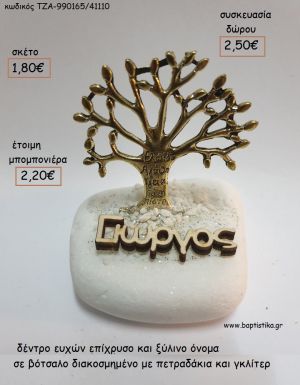 ΔΕΝΤΡΟ ΕΥΧΩΝ ΕΠΙΧΡΥΣΟ ΚΑΙ ΞΥΛΙΝΟ ΟΝΟΜΑ ΣΕ ΒΟΤΣΑΛΟ για μπομπονιέρες - δώρα πάρτυ - εορτών - γέννησης - γούρια - φτιάξτο μόνος σου ΤΖΑ-990165/41110 1.80€!!!