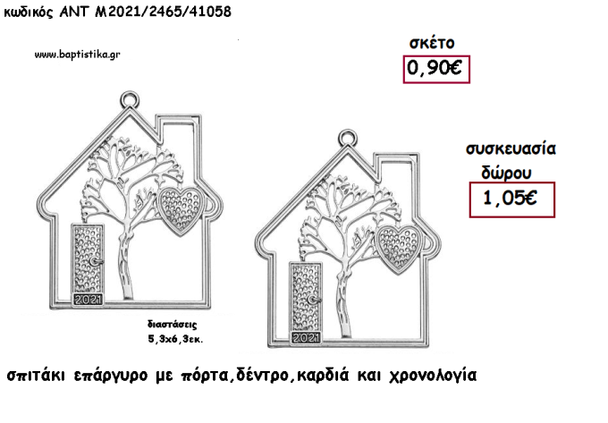 ΣΠΙΤΑΚΙ ΜΕ ΔΕΝΤΡΟ ΕΠΑΡΓΥΡΟ - ΠΟΡΤΑ ΚΑΙ ΚΑΡΔΙΑ  ΚΑΙ ΧΡΟΝΟΛΟΓΙΑ για γούρι - δώρο ΑΝΤ-Μ2021/2465/41058 1.05€!!!!