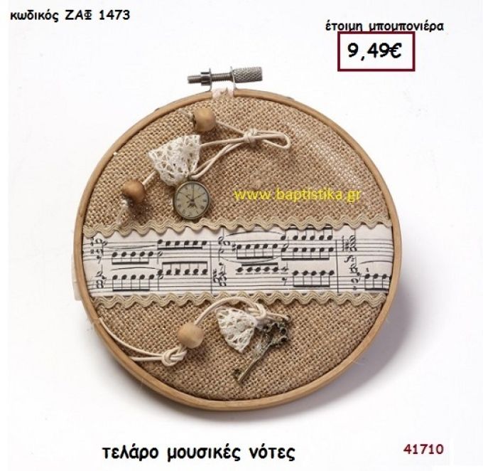 ΤΕΛΑΡΟ ΜΟΥΣΙΚΕΣ ΝΟΤΕΣ μπομπονιέρα Βάπτισης ΖΑΦ-1473