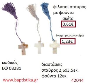 ΣΤΑΥΡΟΥΔΑΚΙ μπρελόκ φίλντισι accessories για βάπτιση ΕΦ-08281