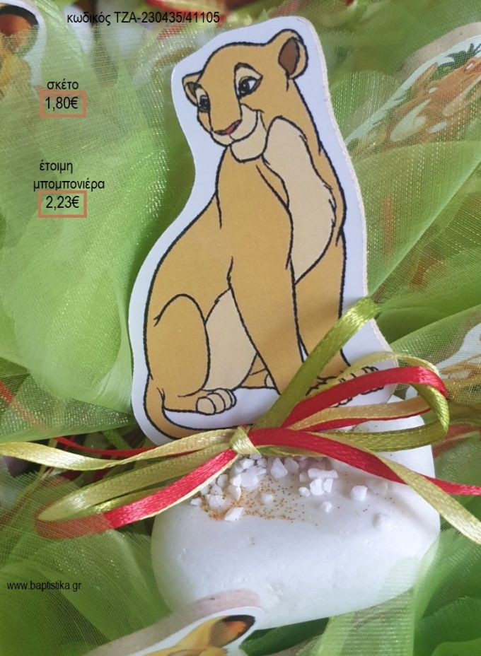LION KING ΝΑΛΑ ΞΥΛΙΝΟ ΠΑΝΩ ΣΕ ΒΟΤΣΑΛΟ για μπομπονιέρες βάπτισης ΤΖΑ-230435/41105 2.23€!!!