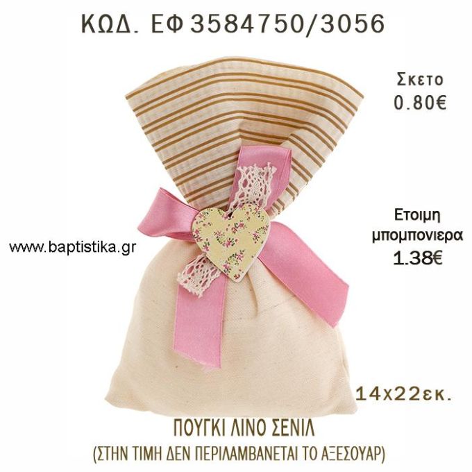 ΠΟΥΓΚΙ ΛΙΝΟ ΣΕΝΙΛ ΜΙΣΟ ΡΙΓΕ  ΜΙΣΟ ΜΠΕΖ φτιάξτο μόνος - υλικά για μπομπονιέρες  ΕΦ 3584750/3056 0.80€!!!