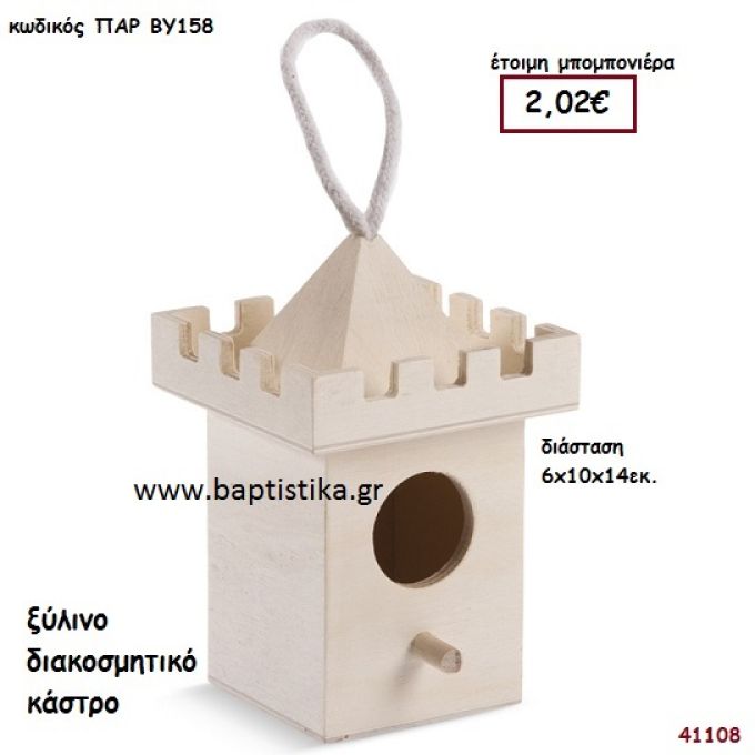 ΚΑΣΤΡΟ natural ξύλινο μπομπονιέρα βάπτισης ΠΑΡ-ΒΥ158