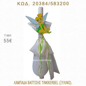 ΤΙΝΚΕΡΜΠΕΛ ΛΑΜΠΑΔΑ ΒΑΠΤΙΣΗΣ  20384/583200