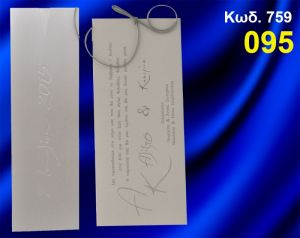 ΠΡΟΣΚΛΗΤΗΡΙΟ ΓΑΜΟΥ ΚΩΔ-759