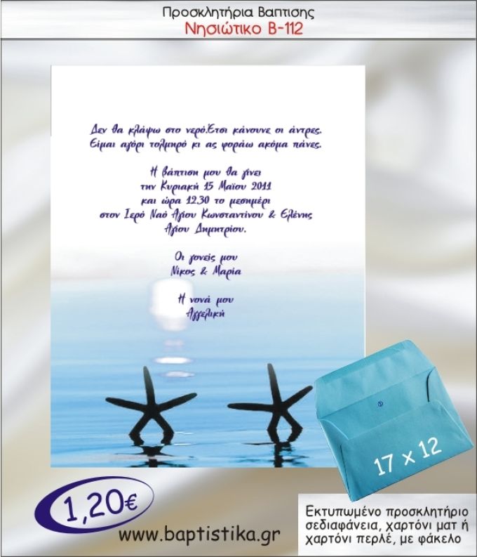 ΝΗΣΙΩΤΙΚΟ ΑΣΤΕΡΙΕΣ ΠΡΟΣΚΛΗΤΗΡΙΟ ΒΑΠΤΙΣΗΣ Β-112