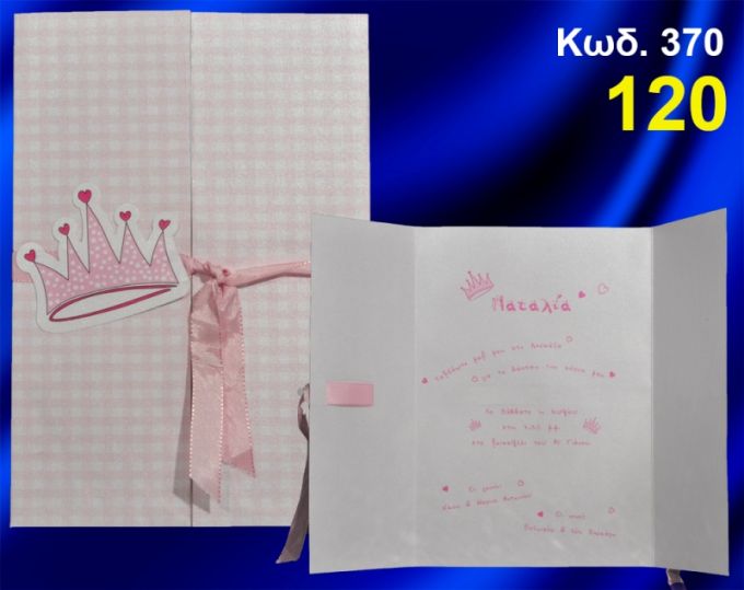 ΠΡΟΣΚΛΗΤΗΡΙΟ ΒΑΦΤΙΣΗΣ ΚΟΡΩΝΑ ΚΩΔ-370