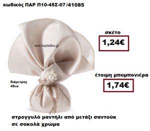 ΜΑΝΤΗΛΙ ΣΤΡΟΓΓΥΛΟ ΑΠΟ ΜΕΤΑΞΙ ΣΑΝΤΟΥΚ ΣΕ ΧΡΩΜΑ ΣΟΚΟΛΑ ΜΠΟΜΠΟΝΙΕΡΑ ΓΑΜΟΥ ΠΑΡ-Π10-45Σ-07