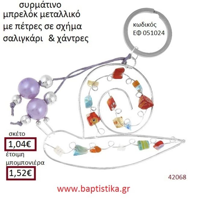 ΣΑΛΙΓΚΑΡΙ μπρελόκ μεταλλικό accessories για βάπτιση ΕΦ-051024