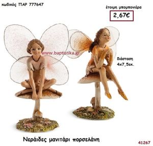 ΝΕΡΑΪΔΑ ΠΟΡΣΕΛΑΝΗ μπομπονιέρα Βάπτισης ΠΑΡ-777647