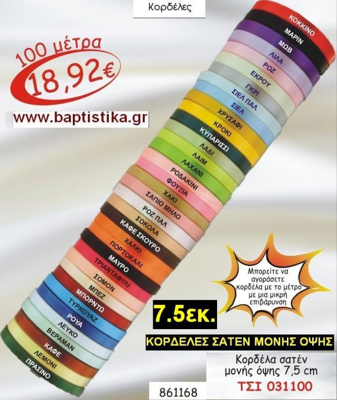 7.5εκ.ΣΑΤΕΝ ΚΟΡΔΕΛΑ ΜΟΝΗΣ ΟΨΗΣ για μπομπονιέρες & συσκευασίες σε οικονομικές φτηνές τιμές ΖΩΓΡΑΦΟΥ ΙΛΙΣΙΑ ΚΑΙΣΑΡΙΑΝΗ ΓΟΥΔΙ ΠΑΓΚΡΑΤΙ