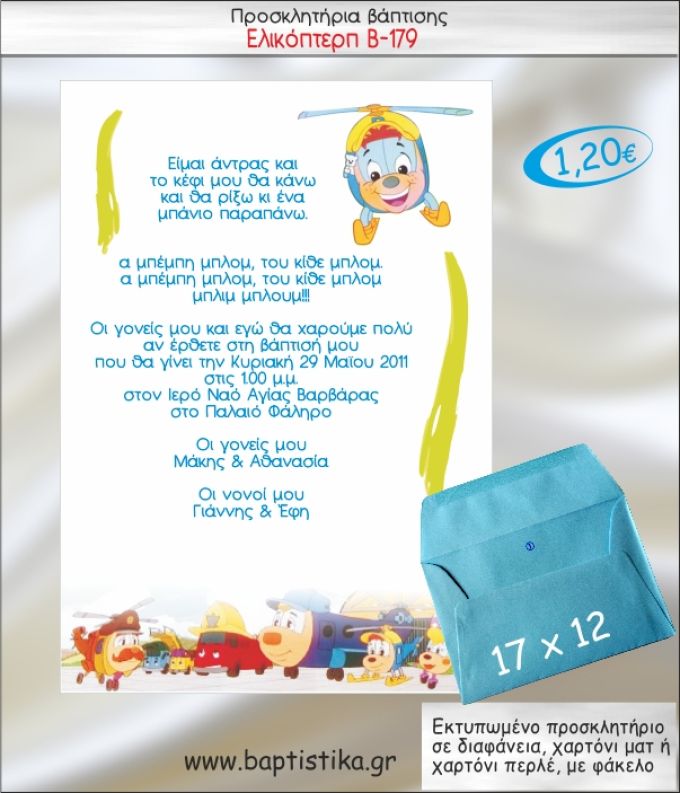ΕΛΙΚΟΠΤΕΡΟ ΠΡΟΣΚΛΗΤΗΡΙΟ ΒΑΠΤΙΣΗΣ Β-179