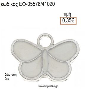 ΠΕΤΑΛΟΥΔΑ ΜΕΤΑΛΛΙΚΟ ΜΕ ΣΜΑΛΤΟ ΛΕΥΚΟ accessories για μπομπονιέρες - δώρα ΕΦ-05578/41020 0.35€!!!