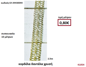 ΚΟΡΔΕΛΑ ΔΑΝΤΕΛΑ ΧΡΥΣΗ 10 μέτρων 2,5εκ. για μπομπονιέρες-αμπαλάζ ΕΛ-Χ4430044