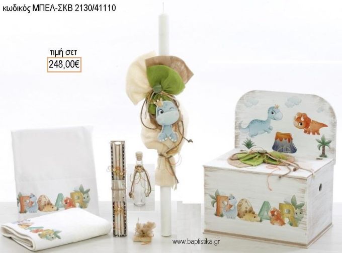 ΔΕΙΝΟΣΑΥΡΟΣ βαπτιστικό σετ με ΞΥΛΙΝΟ ΚΟΥΤΙ ΜΕ ΠΛΑΤΗ ΜΠΕΛ-ΣΚΒ 2130/41110 248.00€!!!