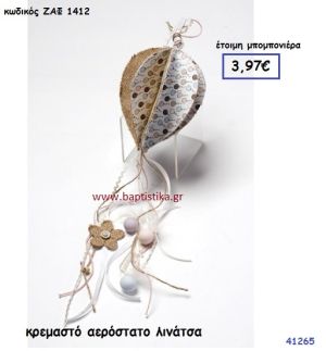 ΑΕΡΟΣΤΑΤΟ ΚΡΕΜΑΣΤΟ ΛΙΝΑΤΣΑ μπομπονιέρα Βάπτισης ΖΑΦ-1412