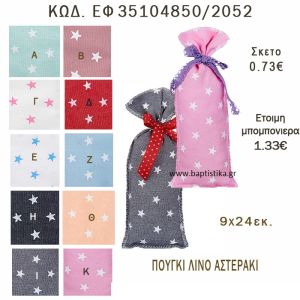 ΑΣΤΕΡΑΚΙ ΠΟΥΓΚΙ ΛΙΝΟ ΣΕ ΔΙΑΦΟΡΑ ΧΡΩΜΑΤΑ ΜΠΟΜΠΟΝΙΕΡΑ - ΔΩΡΟ EF-35104850-2052