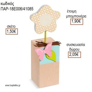 ΜΑΡΓΑΡΙΤΑ ΣΕ ΒΑΣΗ ΞΥΛΙΝΟ ΔΙΑΚΟΣΜΗΤΙΚΟ για μπομπονιέρες - δώρα πάρτυ - εορτών - γέννησης - γούρια - φτιάξτο μόνος σου ΠΑΡ-18Ε006/41085 1.50€!!!