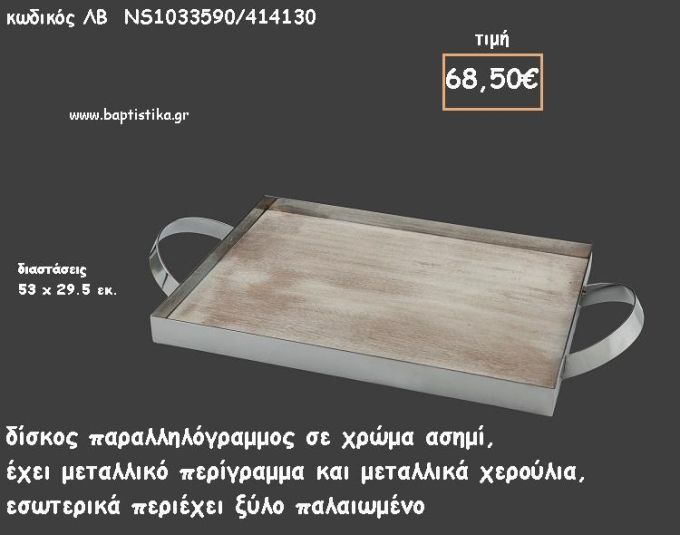 ΔΙΣΚΟΣ ΠΑΡΑΛΛΗΛΟΓΡΑΜΜΟΣ ΜΕΤΑΛΛΙΚΟΣ ΑΣΗΜΙ ΜΕ ΞΥΛΟ ΠΑΛΑΙΩΜΕΝΟ ΣΤΟ ΕΣΩΤΕΡΙΚΟ ΚΩΔ.ΛΒ-ΝS1033590/414130 68.50€!!!