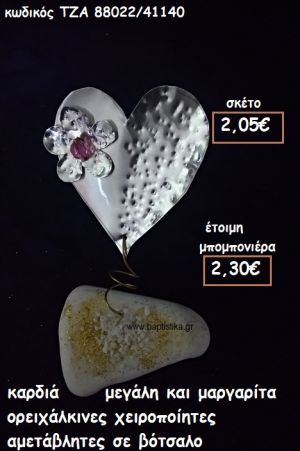 ΚΑΡΔΙΑ ΚΑΙ ΜΑΡΓΑΡΙΤΑ ΟΡΕΙΧΑΛΚΙΝΕΣ ΣΕ ΒΟΤΣΑΛΟ ΓΙΑ ΜΠΟΜΠΟΝΙΕΡΕΣ ΓΑΜΟΥ - ΒΑΠΤΙΣΗΣ ΤΖΑ 88022/41140