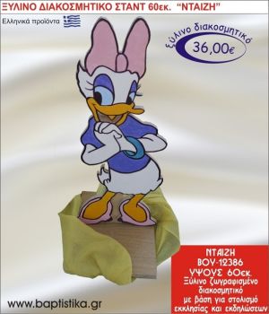 ΝΤΑΙΖΗ ΞΥΛΙΝΗ ΔΙΑΚΟΣΜΗΤΙΚΗ ΚΑΤΑΣΚΕΥΗ ΓΙΑ ΣΤΟΛΙΣΜΟ ΒΑΠΤΙΣΗΣ & ΠΑΙΔΙΚΟ ΔΩΡΟ ΓΕΝΕΘΛΙΩΝ-ΠΑΡΤΥ 60 εκ.ύψος ΒΟΥ-12386