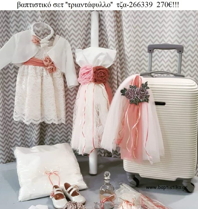 ΤΡΙΑΝΤΑΦΥΛΛΟ πλήρες βαπτιστικό σετ με ΒΑΛΙΤΣΑ ΤΡΟΛΕΥ ΤΖΑ-266339 270€!!!