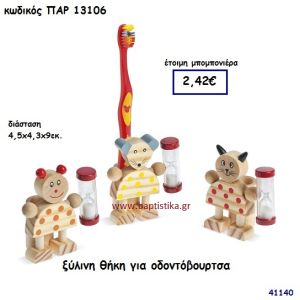 ΖΩΑΚΙΑ ΞΥΛΙΝΗ ΘΗΚΗ ΓΙΑ ΟΔΟΝΤΟΒΟΥΡΤΣΑ ΜΠΟΜΠΟΝΙΕΡΑ-ΔΩΡΟ PAR-13106