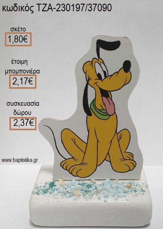 ΠΛΟΥΤΟ PLUTO ΞΥΛΙΝΟ ΚΟΠΤΙΚΟ ΠΑΝΩ ΣΕ ΜΑΡΜΑΡΟ για μπομπονιέρες - δώρα πάρτυ - εορτών - γέννησης - γούρια - φτιάξτο μόνος σου ΤΖΑ-230197/37090 1.80€!!!