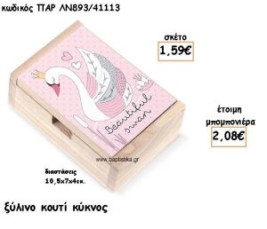 ΚΥΚΝΟΣ ΞΥΛΙΝΟ ΚΟΥΤΙ ΓΙΑ ΜΠΟΜΠΟΝΙΕΡΕΣ ΒΑΠΤΙΣΗΣ ΠΑΡ-ΛΝ893/41113