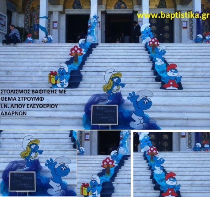 ΣΤΡΟΥΜΦ ΣΤΟΛΙΣΜΟΣ ΒΑΠΤΙΣΗΣ ΣΤΟΝ Ι.Ν. ΑΓ. ΕΛΕΥΘΕΡΙΟΥ ΑΧΑΡΝΩΝ  ΣΤΟΛ-175 140€