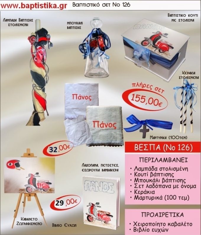 ΒΕΣΠΑ Νο126 βαπτιστικό σέτ πακέτο βάπτισης ΜΟΝΟ 155€ !!!