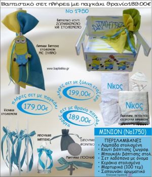 MINIONS βαπτιστικό σετ ΠΑΓΚΑΚΙ-ΘΡΑΝΙΟ Νο1750