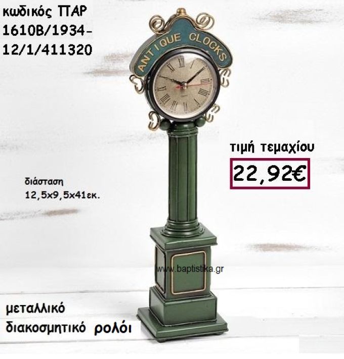 ΡΟΛΟΙ ΜΕΤΑΛΛΙΚΟ ΓΙΑ ΔΙΑΚΟΣΜΗΣΗ ΓΑΜΟΥ-ΒΑΠΤΙΣΗΣ ΠΑΡ-1610Β/1934