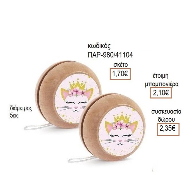 ΓΑΤΑ ΑΥΤΟΚΟΛΛΗΤΟ ΣΕ ΞΥΛΙΝΟ ΓΙΟ ΓΙΟ για μπομπονιέρες - δώρα πάρτυ - εορτών - γέννησης - γούρια - φτιάξτο μόνος σου ΠΑΡ-Μ980/41087 1.50€!!!