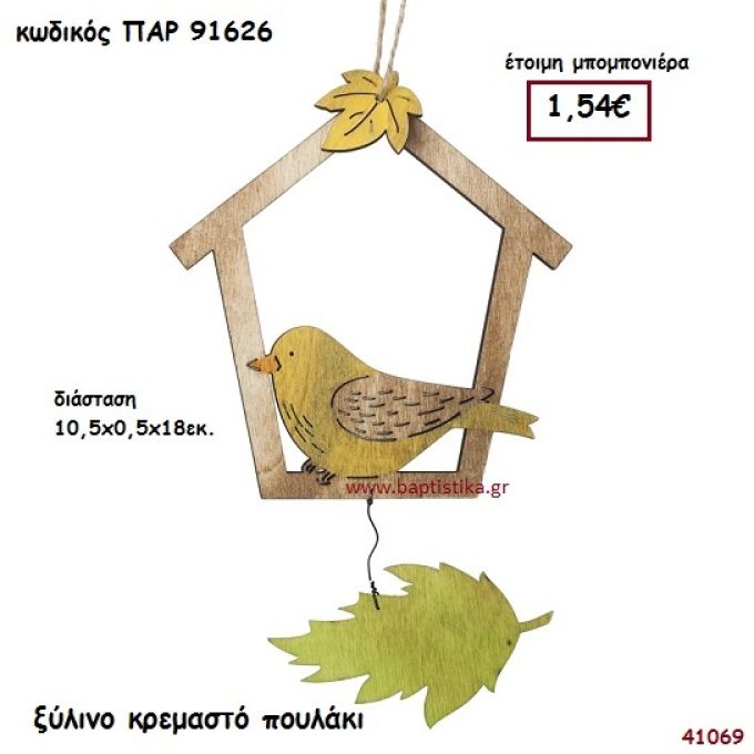 ΠΟΥΛΑΚΙ ΞΥΛΙΝΟ ΚΡΕΜΑΣΤΟ  ΜΠΟΜΠΟΝΙΕΡΑ-ΔΩΡΟ PAR-91626