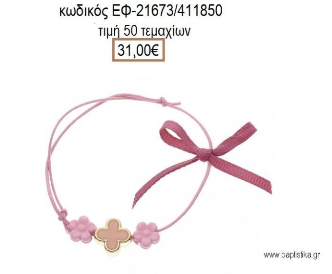 ΜΑΡΤΥΡΙΚΟ ΒΑΠΤΙΣΗΣ ΒΡΑΧΙΟΛΙ ΧΡΩΜΑ ΦΟΥΞΙΑ ΣΤΑΥΡΟ ΣΜΑΛΤΟ ΡΟΖ ΚΑΙ ΜΑΡΓΑΡΙΤΕΣ ΡΟΖ  ΕΦ-21673/411850 31.00€!!!