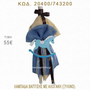 ΑΛΟΓΑΚΙ ΛΑΜΠΑΔΑ ΒΑΠΤΙΣΗΣ  20400/743200