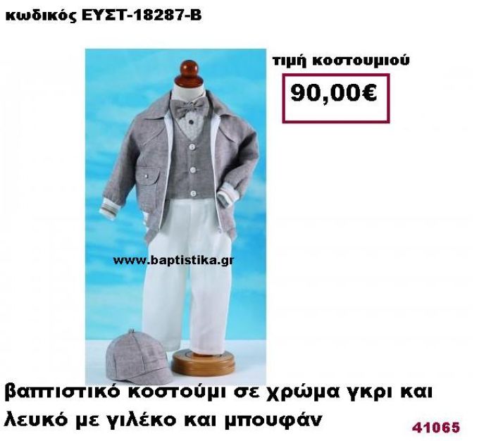 ΒΑΠΤΙΣΤΙΚΟ ΚΟΣΤΟΥΜΙ ΣΕ ΧΡΩΜΑ ΓΚΡΙ ΚΑΙ ΛΕΥΚΟ ΜΕ ΓΙΛΕΚΟ ΚΑΙ ΜΠΟΥΦΑΝ ΕΥΣΤ-18287-Β