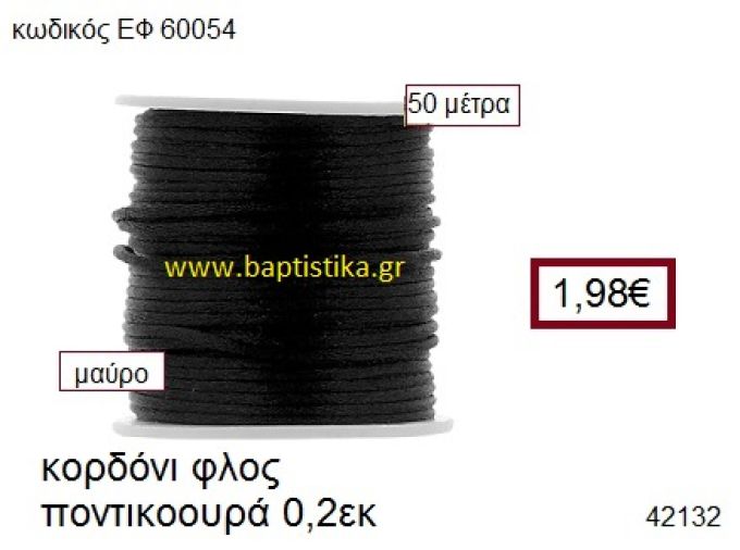 ΚΟΡΔΟΝΙ ΦΛΟΣ ΠΟΝΤΙΚΟΟΥΡΑ 50 μέτρων 0.2εκ. για γούρια-αμπαλάζ ΕΦ-60054