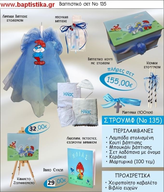 ΣΤΡΟΥΜΦΑΚΙΑ Νο135 βαπτιστικό σέτ πακέτο βάπτισης ΜΟΝΟ 155€ !!!