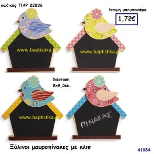 ΠΟΥΛΑΚΙ ΜΑΥΡΟΠΙΝΑΚΑΣ ΞΥΛΙΝΟΣ ΜΕ ΚΛΙΠ μπομπονιέρα Βάπτισης ΠΑΡ-22836