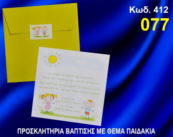 ΠΡΟΣΚΛΗΤΗΡΙΟ ΒΑΦΤΙΣΗΣ ΠΑΙΔΑΚΙΑ ΚΩΔ-412