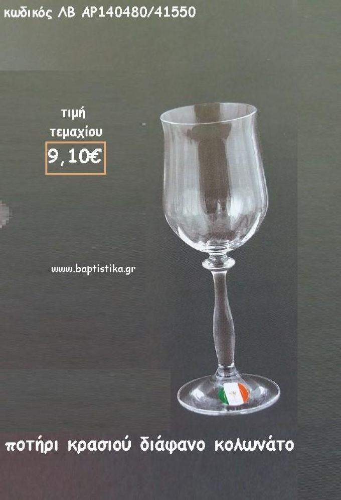 ΠΟΤΗΡΙ ΚΡΑΣΙΟΥ ΔΙΑΦΑΝΟ ΚΟΛΩΝΑΤΟ ΛΒ-AP140480/41550 9.10€!!!!