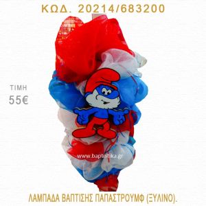 ΠΑΠΑΣΤΡΟΥΜΦ ΛΑΜΠΑΔΑ ΒΑΠΤΙΣΗΣ 20214/683200