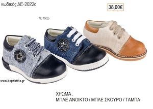 ΠΑΠΟΥΤΣΙΑ ΒΑΠΤΙΣΗΣ ΑΝΑΤΟΜΙΚΑ ΔΕΡΜΑΤΙΝΑ ΑΠΟ ΥΦΑΣΜΑ ΚΑΙ ΔΕΡΜΑ ΜΕ ΚΟΡΔΟΝΙΑ ΣΕ ΧΡΩΜΑ ΜΠΛΕ ΑΝΟΙΚΤΟ / ΜΠΛΕ ΣΚΟΥΡΟ / ΤΑΜΠΑ ΚΩΔ. ΔΕ-2022C 38.00€!!!