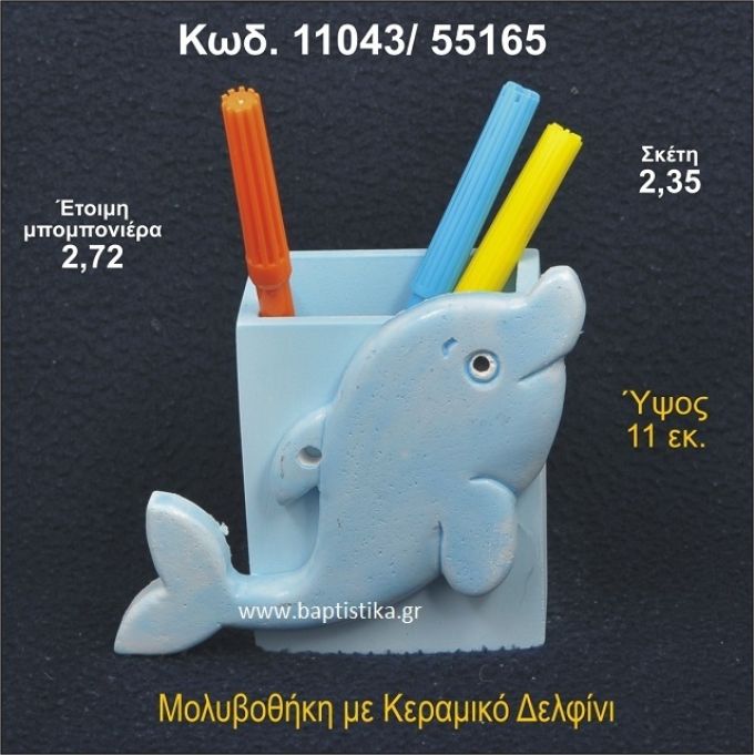 ΔΕΛΦΙΝΙ ΚΕΡΑΜΙΚΗ ΜΟΛΥΒΟΘΗΚΗ ΜΠΟΜΠΟΝΙΕΡΑ - ΔΩΡΟ  11043/55165